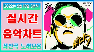 【광고 없는 실시간 멜론차트】  2022년 5월 19일 3주차 | 멜론차트 X |노래모음 최신가요 KPOP 플레이리스트