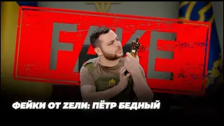 ФЕЙКИ ОТ ZEЛИ : ПЕТР БЕДНЫЙ | @MakcKomikadZe