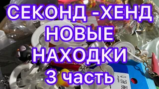 СЕКОНД-ХЕНД . НОВЫЕ НАХОДКИ. 3 часть. ПОХВАЛЬБУШКИ.  @Larisa Tabashnikova. 21/11/21