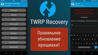 TWRP - Правильное обновление прошивки!!!