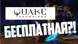 БЕСПЛАТНЫЙ СТИМ ⚡ ИГРА - Quake Champions