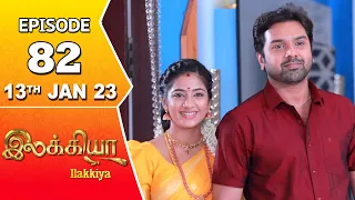 Ilakkiya Serial | Episode 82 | 13th Jan 2023 | Hima Bindhu | Nandan | Sushma Nair