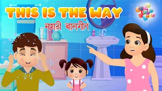 This Is The Way Rhyme for Kids | मराठी बालगीत | #marathisong