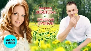 Марина Девятова и Дмитрий Прянов -  У меня до тебя (Single 2019)