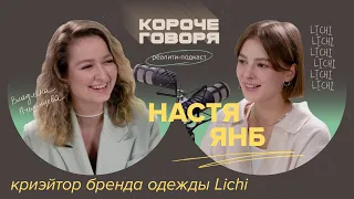 Настя Янб про профессию КРЕАТОР? О тренде на короткие видео и работе с Lichi