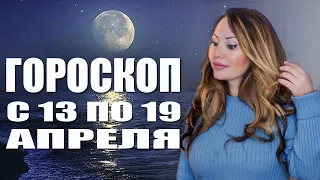 ⛔ #ЛучшеДома ГОРОСКОП с 13 - 19 АПРЕЛЯ 2020 - астролог Вера Хубелашвили