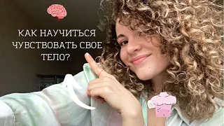 КАК НАУЧИТЬСЯ ЧУВСТВОВАТЬ СВОЁ ТЕЛО?