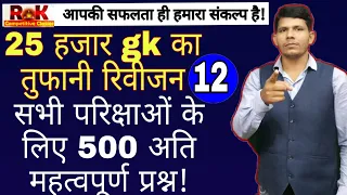 25 हजार gk का तुफानी रिवीजन, 500 प्रश्नों का सुपरफास्ट रिवीजन by RK Sir.