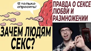 ЗАЧЕМ ЛЮДЯМ СЕКС? Вся правда о любви, размножении и сексе