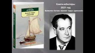 Валентин Катаев. Белеет парус одинокий