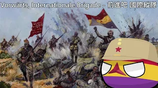 Vorwärts, Internationale Brigade - 前進吧 國際縱隊