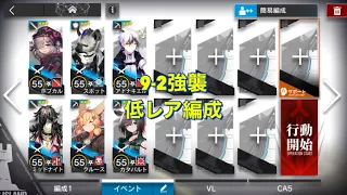 【アークナイツ】9-2 強襲 低レア編成