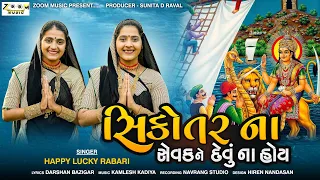 Happy Lucky Rabari | Sikotar Na Sevak Ne Devu Na Hoy | સિકોતરના સેવકને દેવું ના હોય | New Song 2023