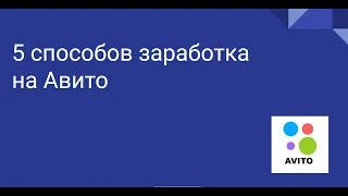 5 способов заработка на Авито (запись мастер класса)