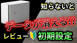 【初心者も簡単】Synology：NASのレビューと初期設定と大切な話　　DiskStation DS223j