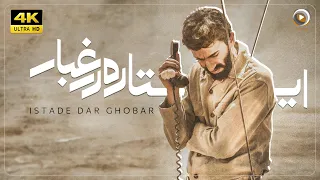 فیلم سینمایی ایرانی ایستاده در غبار [ نسخه کامل ] | Film Istade Dar Ghobar [Full Movie] 4K