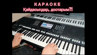 Қайдасыңдар, достарым?! КАРАОКЕ