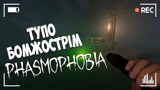 БОМЖОСТРІМ ФАЗМОФОБІЇ - СМАКУЄМО НОВУ ВЕРСІЮ | УКРАЇНСЬКИЙ СТРІМ PHASMOPHOBIA