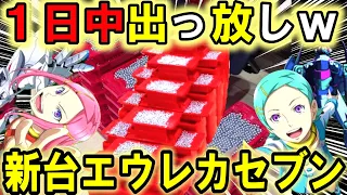 【パチンコ 新台 エウレカセブン】この台えぐい...【パチンコ 実践】【ひでぴのパチンコ】