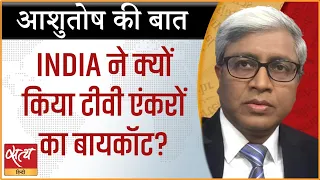 INDIA Boycott News Anchors: Why INDIA took this step? | GODI MEDIA | OPPOSITION ALLIANCE | ASHUTOSH।