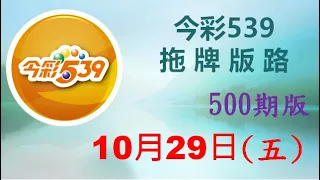 【今彩539】10月29日（五）500期拖牌版路參考 發哥539 請點圖看看 ！