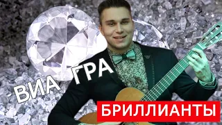 Виа Гра - Бриллианты на Гитаре Фингерстайл Кавер