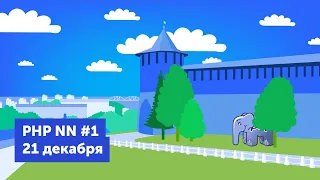 Второй нижегородский PHP-митап