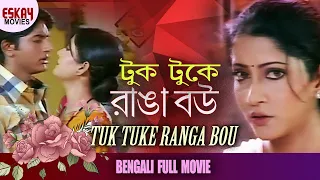 Tuk Tuke Ranga Bou (টুক টুকে রাঙা বউ ) | Full Movie | Rishi | Anu Choudhury | Latest Bengali Movie