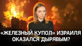 «Железный купол» Израиля оказался дырявым? | Екатерина Малашенко