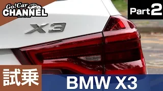 「ＢＭＷ Ｘ３」試乗インプレッション～ＰＡＲＴ２～　Ｍスポーツ　ドライビング・アシスト・プラス　ステアリング＆レーン・コントロール・アシスト