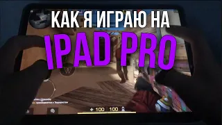 КАК Я ИГРАЮ НА IPAD PRO?! HANDCAM+config