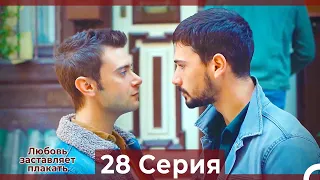 Любовь заставляет плакать 28 Серия (HD) (Русский Дубляж)