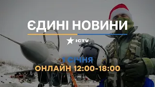 Останні новини в Україні ОНЛАЙН 01.01.2023 - телемарафон ICTV