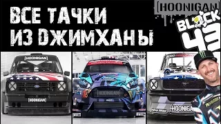 ВСЕ МАШИНЫ КЕНА БЛОКА из ДЖИМХАНЫ | Ken Block all cars