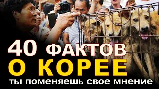 40 ИНТЕРЕСНЫХ фактов о ЮЖНОЙ КОРЕЕ, которые могут шокировать !