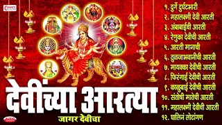 देवींच्या आरत्या | जागर देवीचा | DEVINCHYA AARTYA | देवी संपूर्ण आरती संग्रह: Navratri Songs Marathi