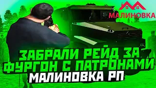 ПОЕХАЛИ И ЗАБРАЛИ РЕЙД ЗА ФУРГОН С ПАТРОНАМИ НА МАЛИНОВКА РП В GTA CRMP