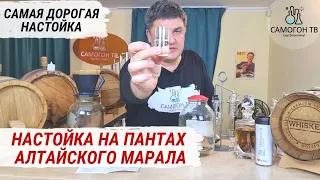 МУЖСКАЯ НАСТОЙКА ИЗ ПАНТОВ МАРАЛА. Самая дорогая настойка на самогоне! Настойка для мужчин