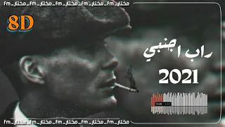 🎧حط السماعات واسمع | mad mad world 8d | 🍀راب اجنبي اجرامي بطيء