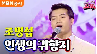 조명섭 - 인생의 귀향지 (남인수)ㅣ우리들의 쇼10