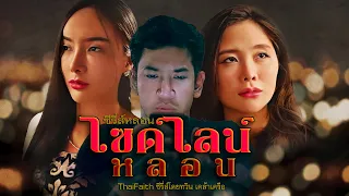 ไซด์ไลน์หลอน(เต็มเรื่อง)| ซีรี่ส์หลอน | Haunting story #subtitle