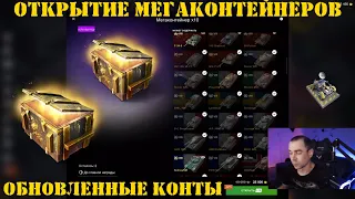 Открытие МЕГАконтейнеров - обновленные мега контейнеры в Tanks Blitz