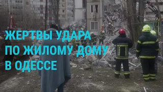 Обстрел дома в Одессе. Очереди к могиле Навального. Утечка с военного совещания в Германии | ГЛАВНОЕ