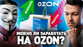 ⚠️ КАК ОЗОН ГРАБИТ ПУНКТЫ ВЫДАЧИ ЗАКАЗОВ: БИЗНЕС С НУЛЯ ИЛИ НУ ЕГО НА Х...? КАК ОТКРЫТЬ ПВЗ OZON