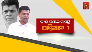 🔴 Live | କାହା ଉପରେ ରାଗନ୍ତି ପାଣ୍ଡିଆନ ? With whom does Pandian become angry?