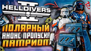 НОВЫЙ БОЕВОЙ ПРОПУСК HELLDIVERS 2 ПОЛЯРНЫЙ ПАТРИОТ НОВОЕ ОРУЖИЕ ХЕЛЛДАЙВЕРС 2 НОВАЯ БРОНЯ