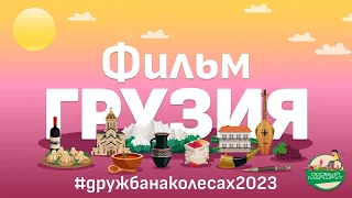 Автопробег для людей с инвалидностью Дружба на колесах 2023 "От Минска до Батуми" Фильм