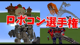 50人クラフト参加勢 ロボコン選手権 ロボットがつくれるMODが神すぎる - マインクラフト【KUN】