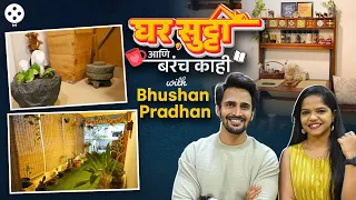 अँटीक गोष्टी, घराबाहेरचं मोठं गार्डन आणि आई-बाबांसोबत धमाल गप्पा | Bhushan Pradhan  Home Tour | DE2