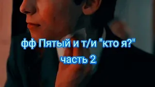 фанфик Пятый и т/и "кто я?ч2